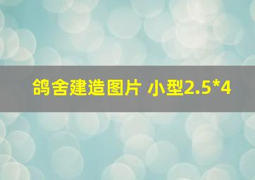 鸽舍建造图片 小型2.5*4